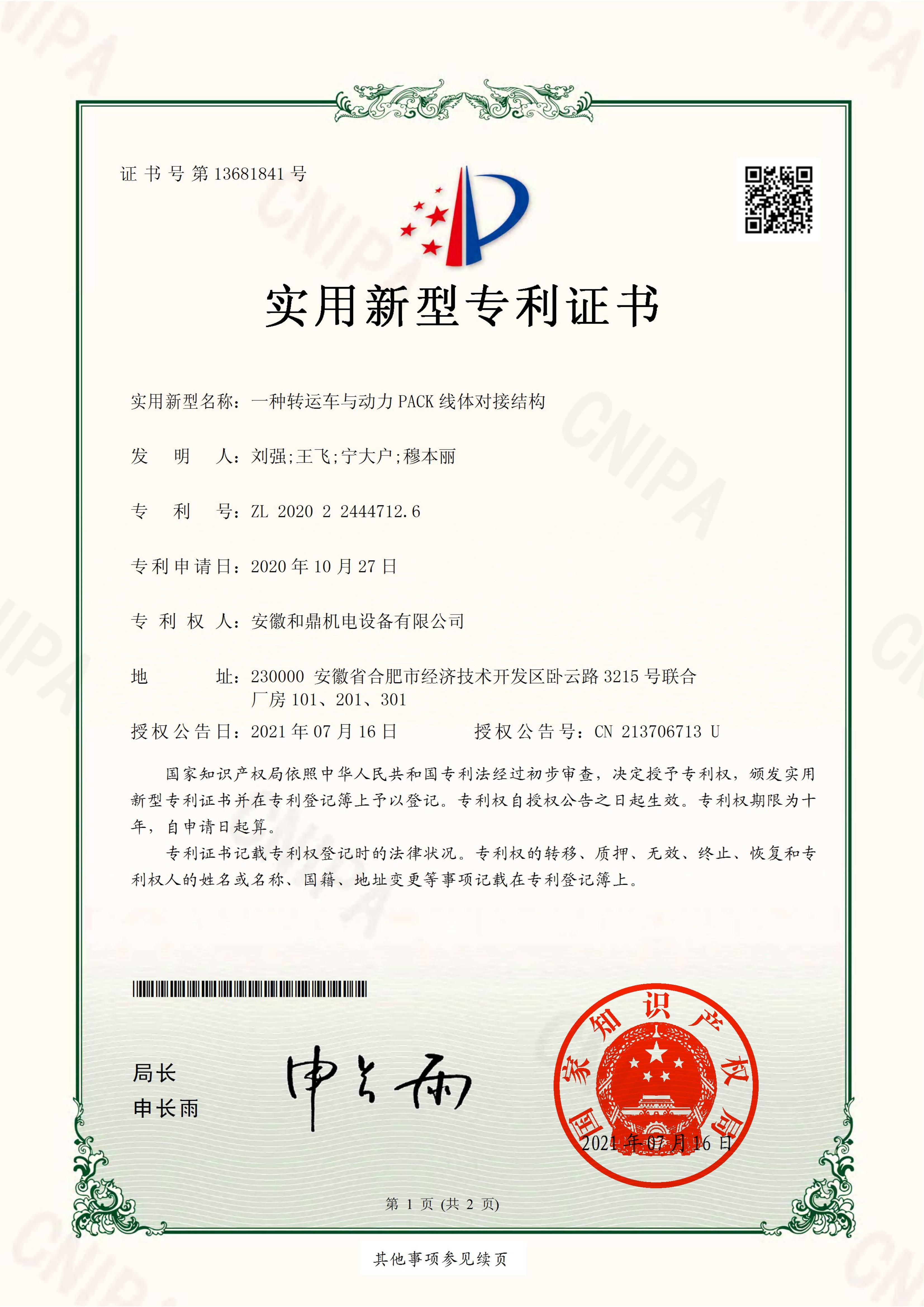 安徽和鼎機(jī)電設(shè)備有限公司2020224447126證書_00.jpg
